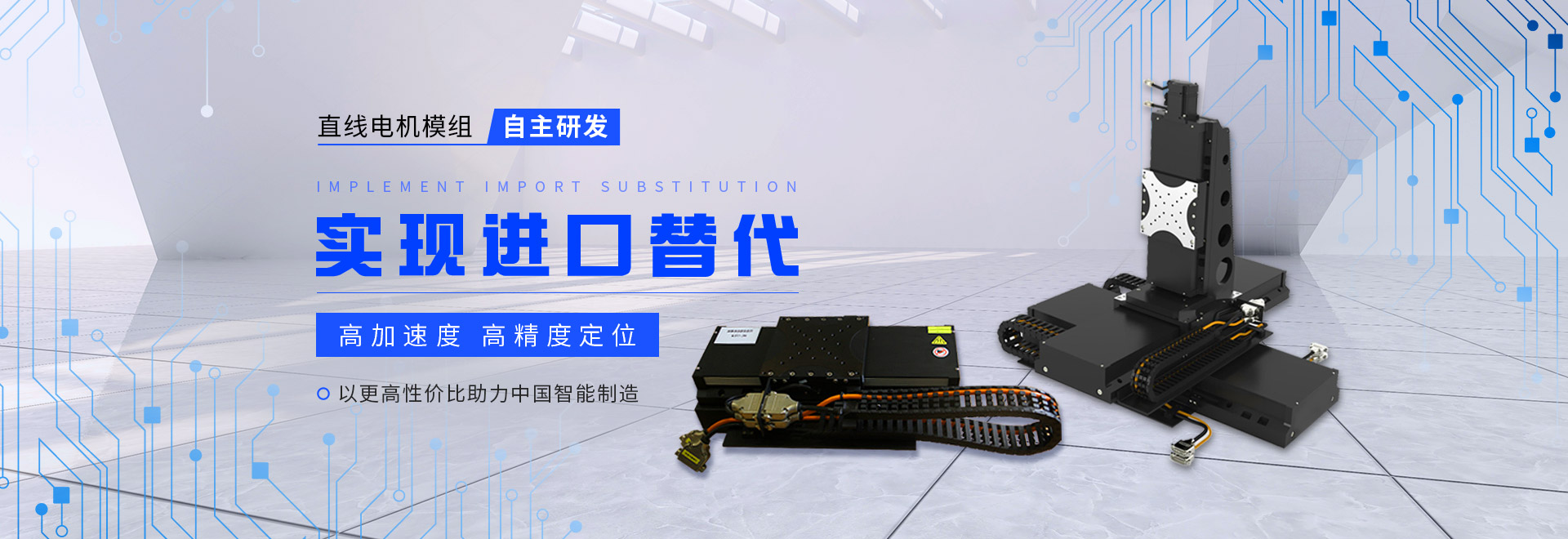 同茂直線電機模組自主研發、實現進口替代