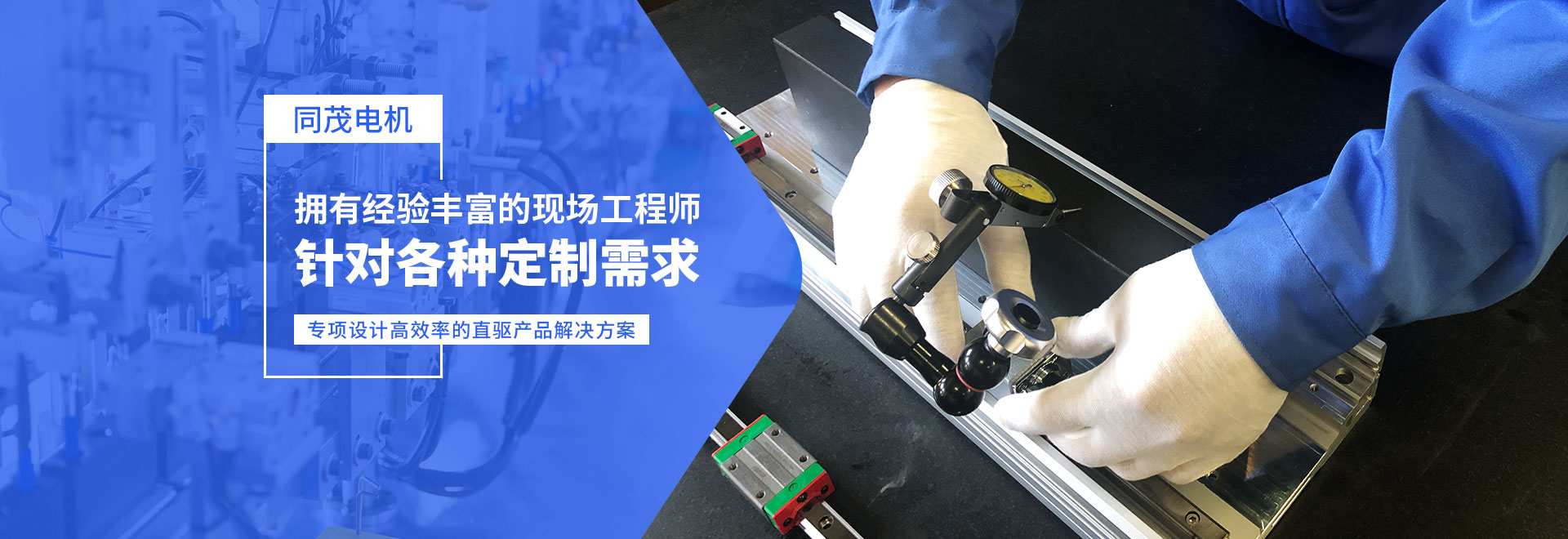 同茂電機針對各種定制需求、專項設計高效率的直驅產品解決方案