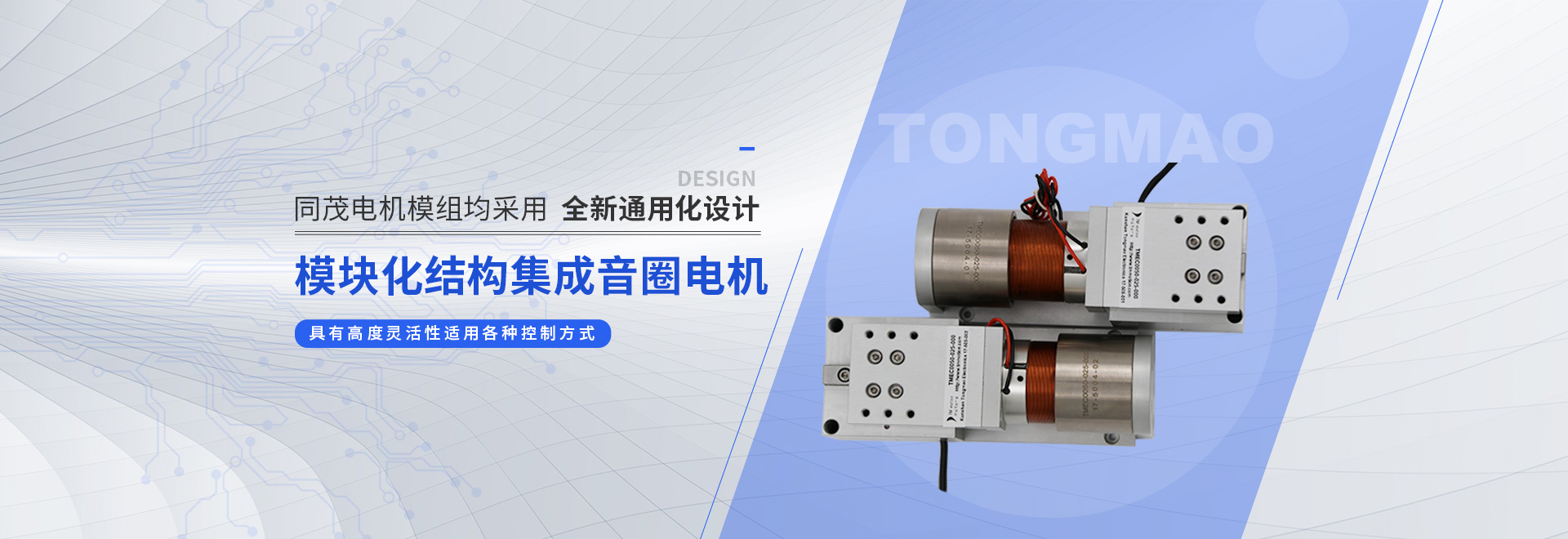 同茂電機模組均采用全新通用化設計